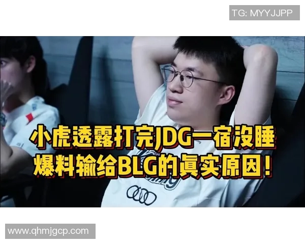 BLG战队心理素质分析:在比赛压力下的表现与应对策略探讨 BLG战队心理素质分析:在比赛压力下的表现与应对策略探讨