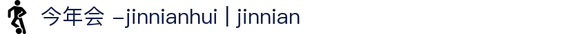 今年会 -jinnianhui | jinnian